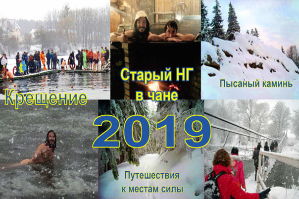 Старый Новый год в чане + Карпатские места Силы